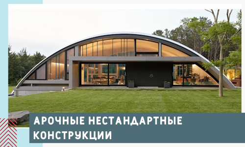 Арочные нестандартные конструкции от компании СтальСтрой-Дзж